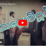 කොලොම්පූර් සිංහල චිත්‍රපටය - Colompur Sinhala Film