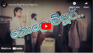 කොලොම්පූර් සිංහල චිත්‍රපටය – Colompur Sinhala Film