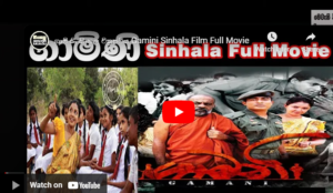 ගාමිණි සිංහල චිත්‍රපටිය Gamini Sinhala Film Full Movie