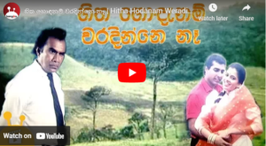 Hitha Hodanam Weradinne Ne Film