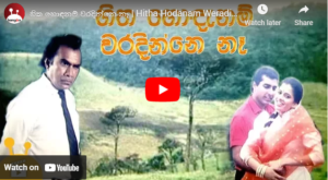 හිත හොඳනම් වරදින්නෙ නෑ | Hitha Hodanam Weradinne Ne | Sinhala Film | Sangeetha Weerarathna