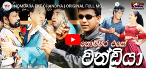 NOMBARA EKE CHANDIYA | ORIGINAL FULL MOVIE.