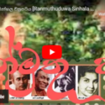 රන්මුතුදූව සින්හල චිත්‍රපටිය [Ranmuthuduwa Sinhala Movie]