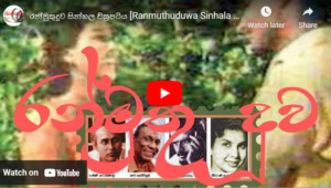 රන්මුතුදූව සින්හල චිත්‍රපටිය [Ranmuthuduwa Sinhala Movie]