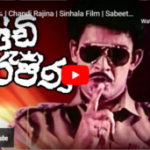 Chandi Rajina Sinhala Film