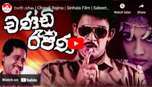 චන්ඩි රැජිණ | Chandi Rajina | Sinhala Film | Sabeetha Perera | Ranjan Ramanayaka