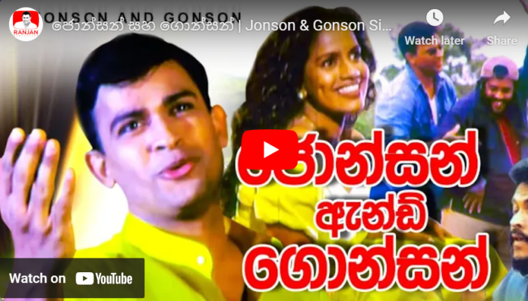 ජොන්සන් සහ ගොන්සන් | Jonson & Gonson Sinhala Full Movie | Ranjan Ramanayake Films