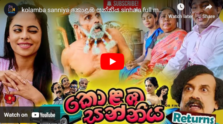 kolamba sanniya කොළඹ සන්නිය sinhala full movie | kolamba sanniya return full movie | sinhala film