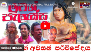 MUWAN PALASSA | ORIGINAL FULL MOVIE.