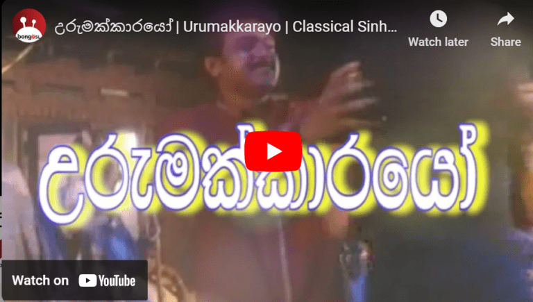 උරුමක්කාරයෝ | Urumakkarayo | Classical Sinhala Film
