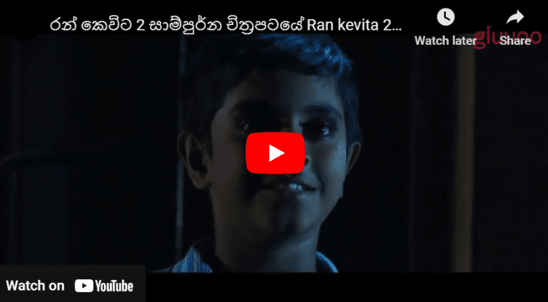 රන් කෙවිට 2 සාම්පුර්න චිත්‍රපටයේ Ran kevita 2 Full Movie