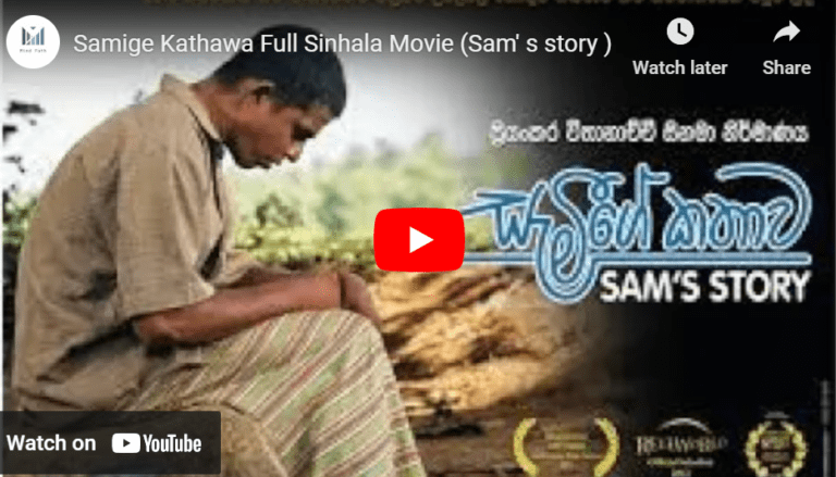Samige Kathawa Full Sinhala Movie (Sam’ s story )