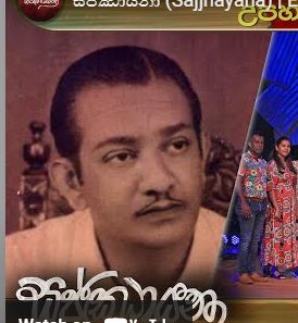 BS PERERA LEGENDARY PIONEER MUSICIAN REMINISCED AFTER SIX DECADES OF HIS DEMISE – by Sunil Thenabadu