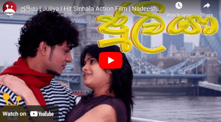 ජූලියා | Juliya | Hit Sinhala Action Film | Nadeesha Hemamali | Charith Abeysinghe
