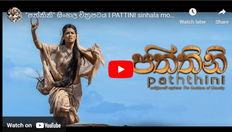 “පත්තිනි” සිංහල චිත්‍රපටය I PATTINI sinhala movie