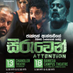 SEERUVEN Sinhala Movie - Monday 13 March 2023 3:30 PM - 6:00 PM & Saturday 18 March 2023 3:30 PM - 6:00 PM