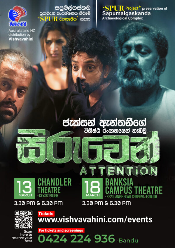 SEERUVEN Sinhala Movie - Monday 13 March 2023 3:30 PM - 6:00 PM & Saturday 18 March 2023 3:30 PM - 6:00 PM