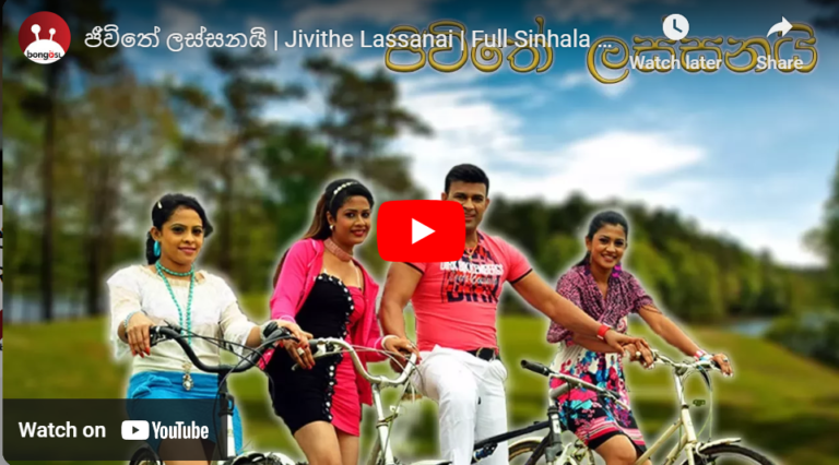 ජීවිතේ ලස්සනයි | Jivithe Lassanai | Full Sinhala Comedy Film | Ranjan Ramanayaka