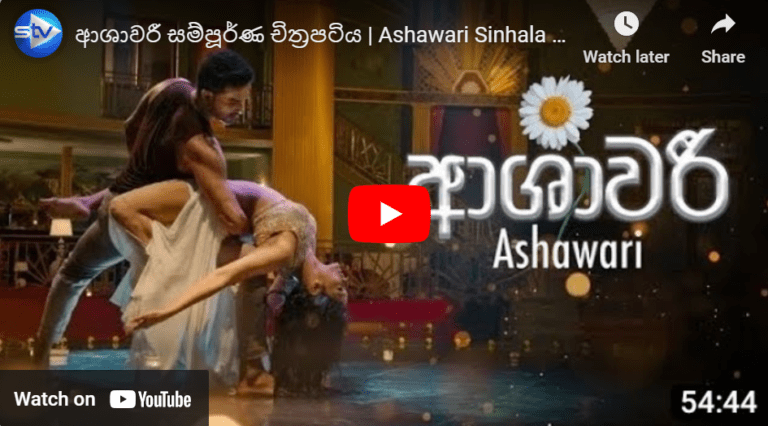 ආශාවරී චිත්‍රපටිය | Ashawari Sinhala Full Movie