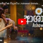 Ashawari Sinhala Full Movie