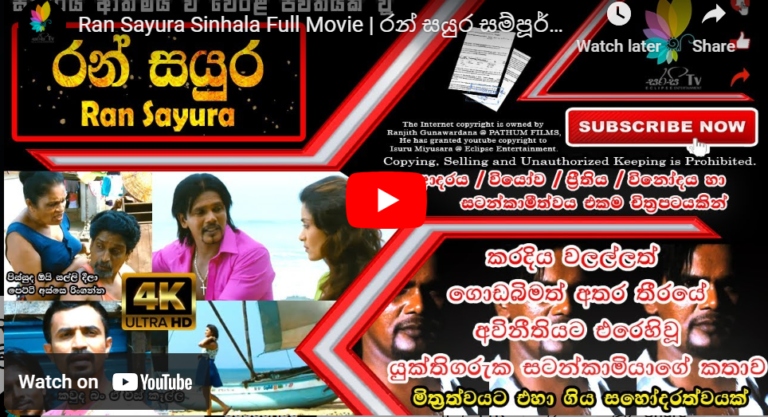 Ran Sayura Sinhala Full Movie | රන් සයුර සම්පූර්ණ සිංහල චිත්‍රපටය