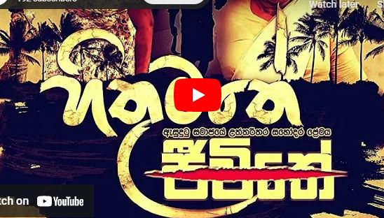 හිතුමතේ ජිවිතේ සම්පුර්ණ චිත්‍රපටය ..Hithumathe jiviyhe sinhala full film