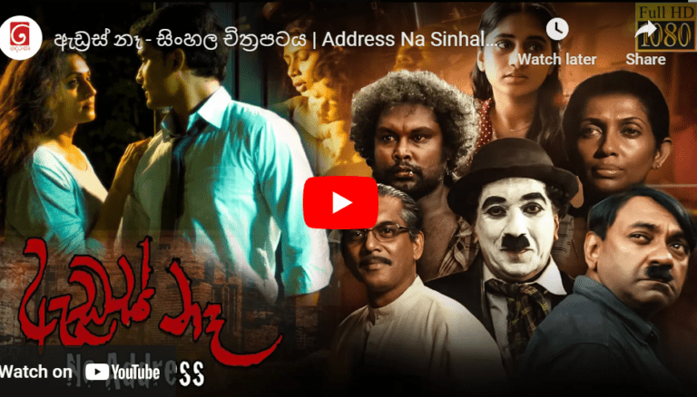 ඇඩ්‍රස් නෑ – සිංහල චිත්‍රපටය | Address Na Sinhala Full Movie