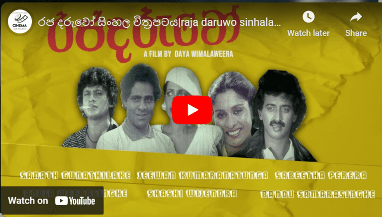 රජ දරුවෝ සිංහල චිත්‍රපටය|raja daruwo sinhala film|