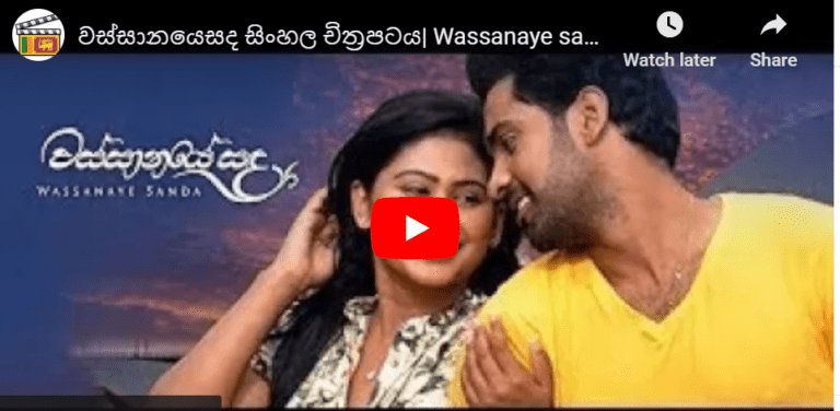 වස්සානයේ සද සිංහල චිත්‍රපටය| Wassanaye sanda film