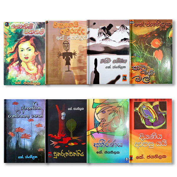 කේ.ජයතිලක අද්විතීය සාහිත්‍යධරයාගේ 97 වන ජන්ම දිනය. - By ආචාර්ය ගාමිණී කාරියවසම්.