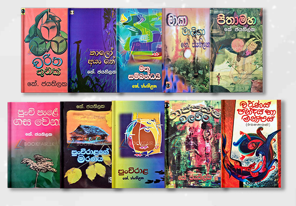 කේ.ජයතිලක අද්විතීය සාහිත්‍යධරයාගේ 97 වන ජන්ම දිනය. - By ආචාර්ය ගාමිණී කාරියවසම්.