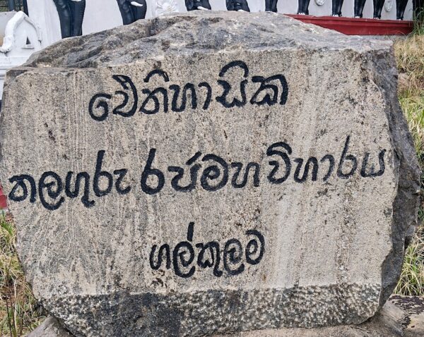 අනුරපුර තලගුරු වෙහෙරේ-