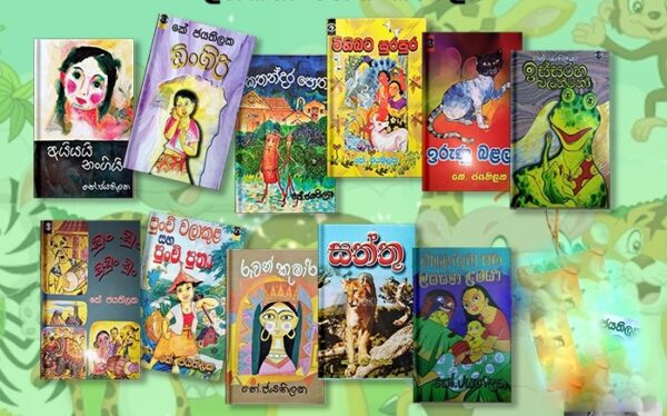 කේ.ජයතිලක අද්විතීය සාහිත්‍යධරයාගේ 97 වන ජන්ම දිනය. - By ආචාර්ය ගාමිණී කාරියවසම්.