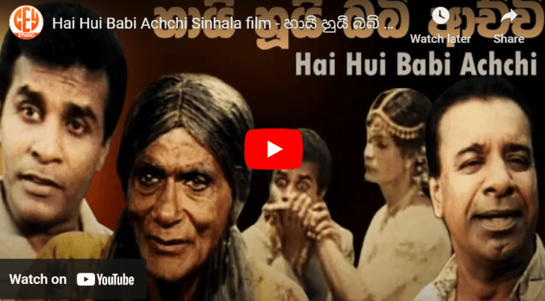 Hai Hui Babi Achchi Sinhala film – හායි හුයි බබි ආච්චි සිංහල චිත්‍රපටය