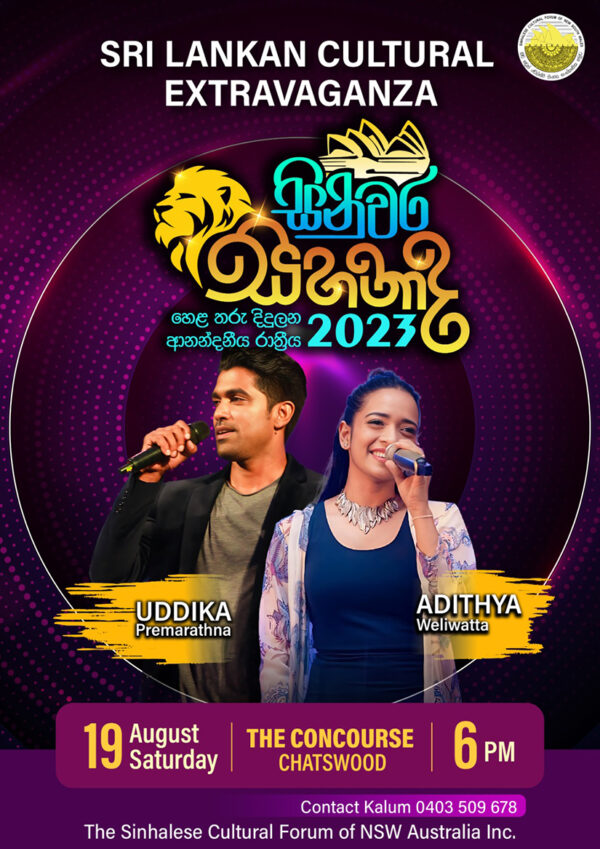 සිනුවර සිහනාද 2023 -19th August 2023 -6 00 pm - 9 30 pm