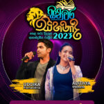 සිනුවර සිහනාද 2023 -19th August 2023 -6 00 pm - 9 30 pm