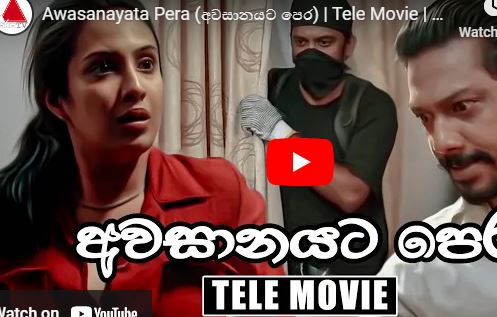 Awasanayata Pera (අවසානයට පෙර) | Tele Movie | Sirasa TV