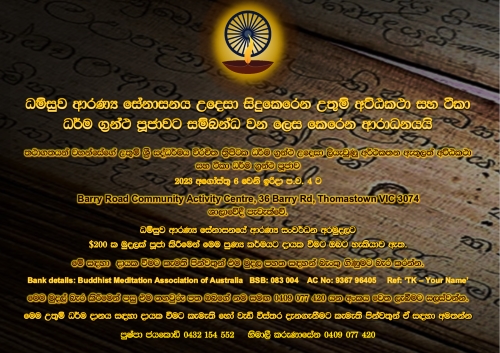 "Dhamsuwa Aranaya" Sil & Book Pooja - Sunday 6th August 2023 - 8.30 am to 5.00 pm ( Melbourne Event ) - elanka