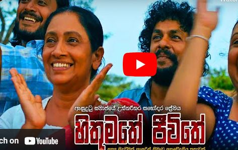 Hithumathe Jeewithe (හිතුමතේ ජීවිතේ) | සිංහල චිත්‍රපටය | Sinhala Full Movie 2021 | LiveHitz Movie 🎥