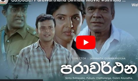 පරාවර්තන Parawarthana Sinhala Movie