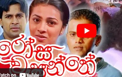 Rosa Wasanthe | Sinhala Full Movie | A Film by Udayakantha Warnasuriya