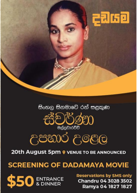 සිංහල සිනමාවේ රන් සළකුණ ස්වර්ණා මල්ලවාරච්ච් උපහාර උළෙල - 20th August 2023 - 5PM