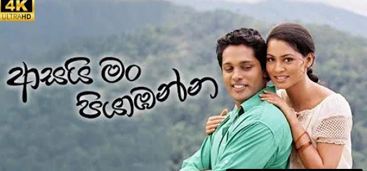 Asai Man Piyabanna Sinhala Full Movie