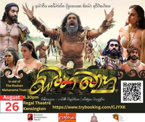 SINHABAHU - Saturday 26 August 2023 - 26th August 2023 - 6.00 PM