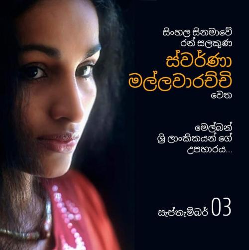 Swarna Mallawarachchi Film Festival - 3rd September 2023 ( Melbourne Event )