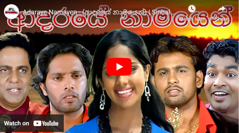 Adaraye Namayen – (ආදරයේ නාමයෙන්) | Sinhala Full Movie | සිංහල චිත්‍රපටය