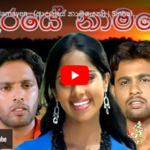 adraye namayen Sinhala Full Movie