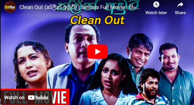 Clean Out (ක්ලීන් අවුට්) | Sinhala Full Movie