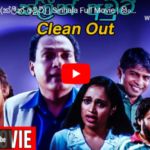 Clean Out (ක්ලීන් අවුට්)