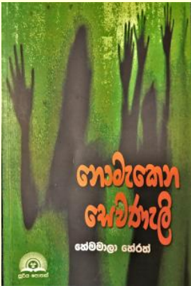 Book Review: Nomakena Sevaneli (නොමැකෙන සෙවණැලි ) by Hemamala Herath - By Wimal Kannangara